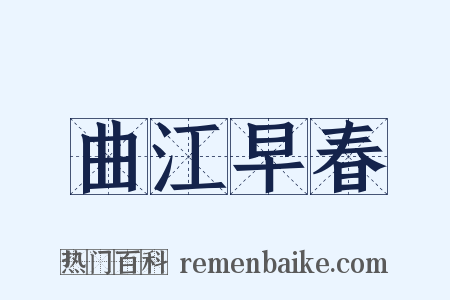 曲江早春是什么意思的图片